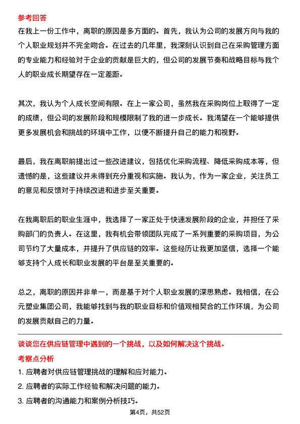 39道公元塑业集团公司采购部经理岗位面试题库及参考回答含考察点分析