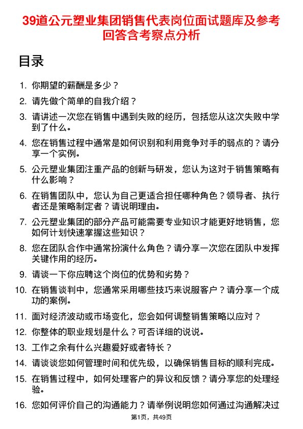 39道公元塑业集团公司销售代表岗位面试题库及参考回答含考察点分析