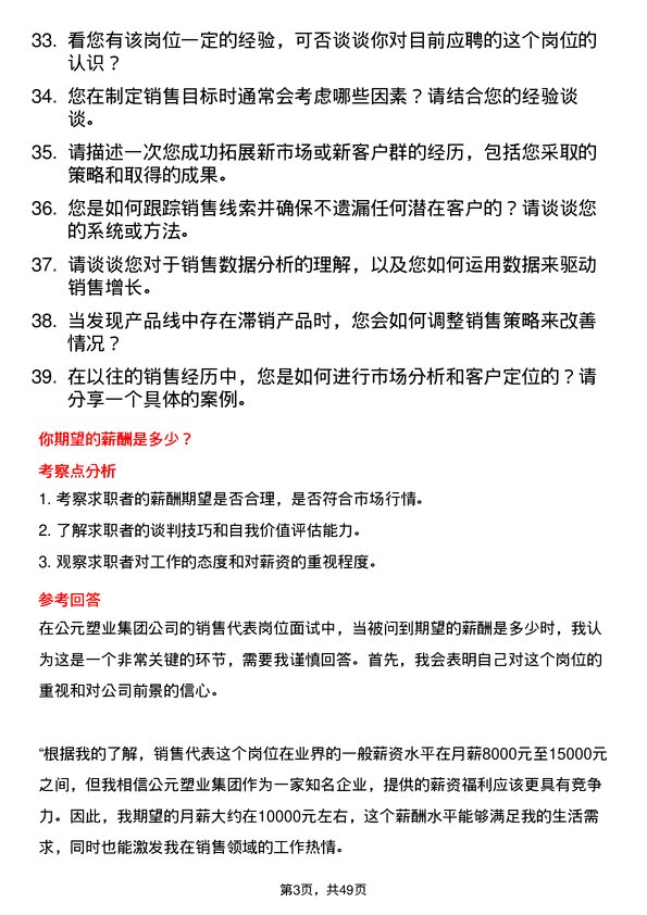 39道公元塑业集团公司销售代表岗位面试题库及参考回答含考察点分析