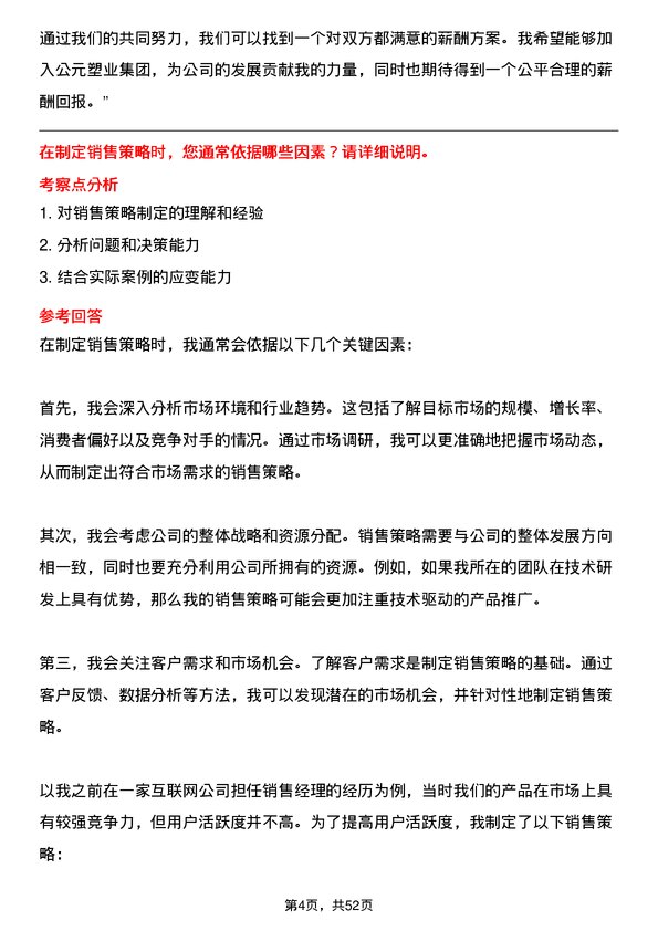 39道公元塑业集团公司销售经理岗位面试题库及参考回答含考察点分析