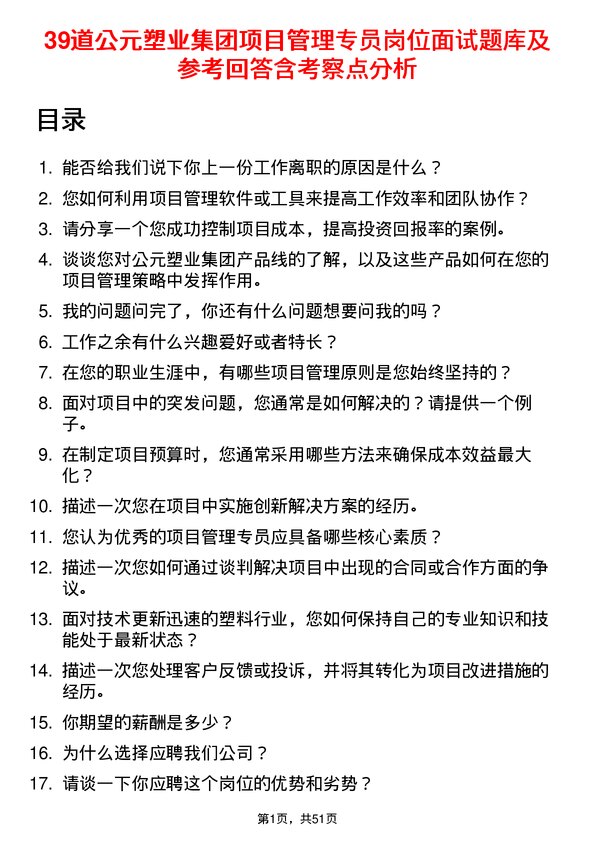 39道公元塑业集团公司项目管理专员岗位面试题库及参考回答含考察点分析