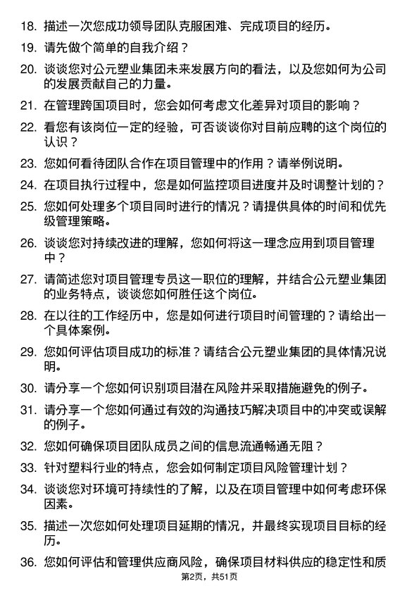 39道公元塑业集团公司项目管理专员岗位面试题库及参考回答含考察点分析