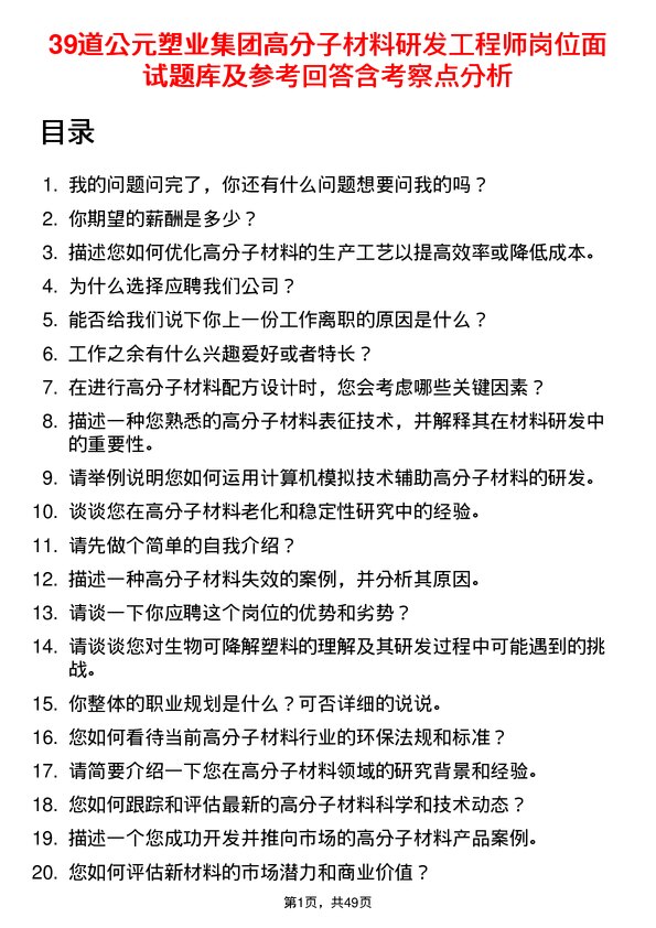 39道公元塑业集团公司高分子材料研发工程师岗位面试题库及参考回答含考察点分析