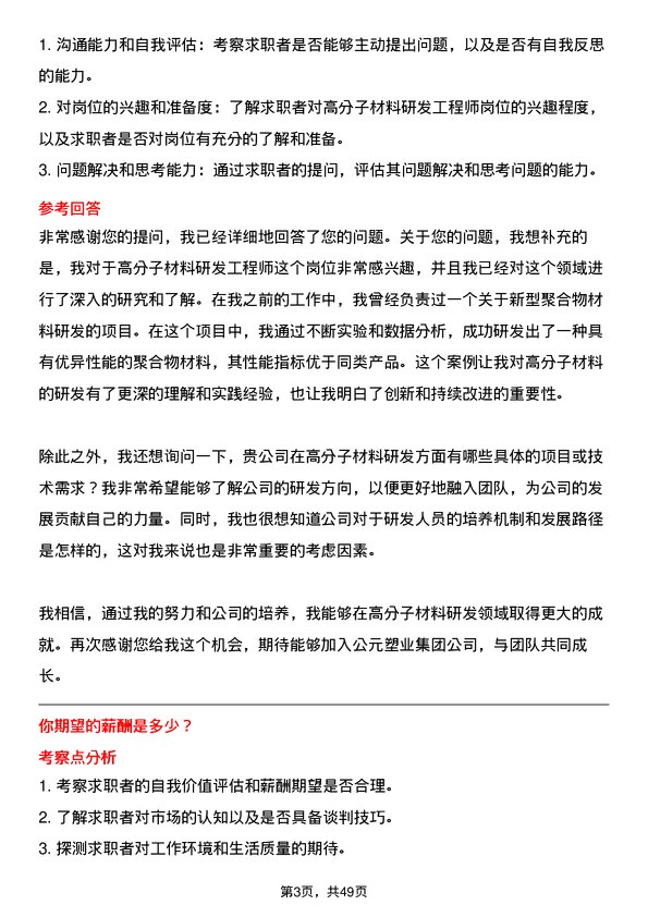 39道公元塑业集团公司高分子材料研发工程师岗位面试题库及参考回答含考察点分析