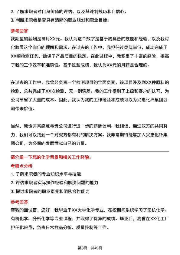 39道兴惠化纤集团化验员岗位面试题库及参考回答含考察点分析