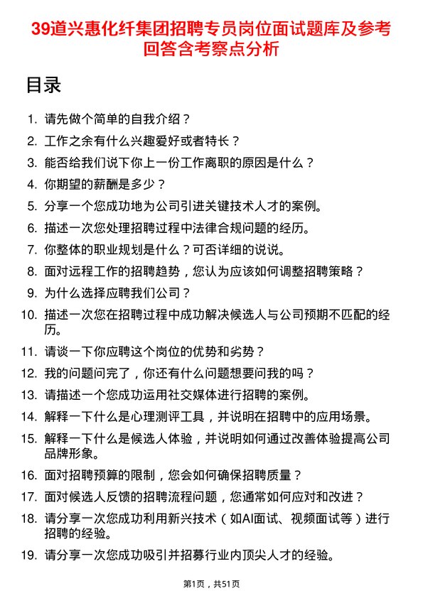 39道兴惠化纤集团招聘专员岗位面试题库及参考回答含考察点分析