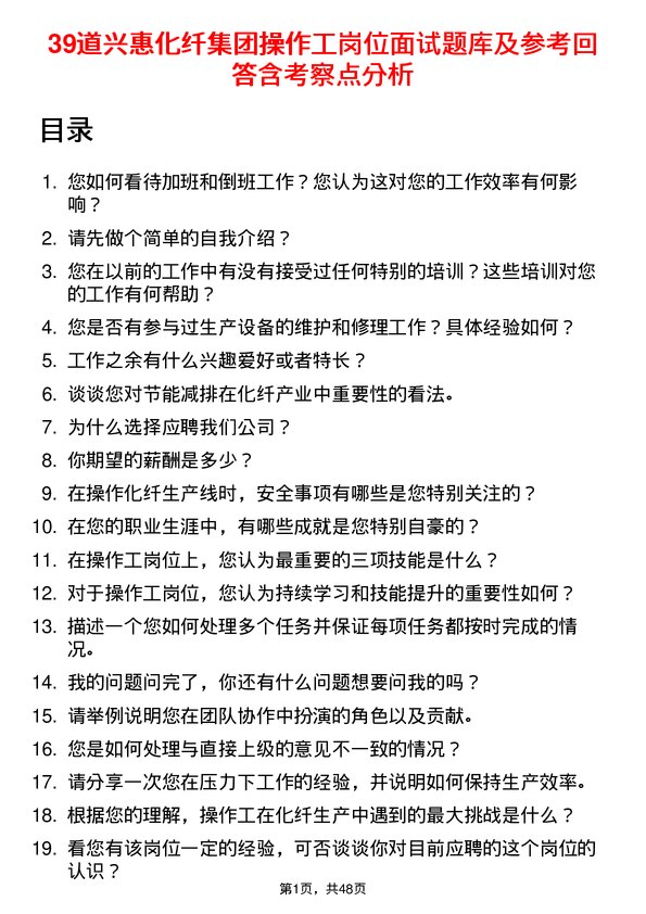 39道兴惠化纤集团操作工岗位面试题库及参考回答含考察点分析