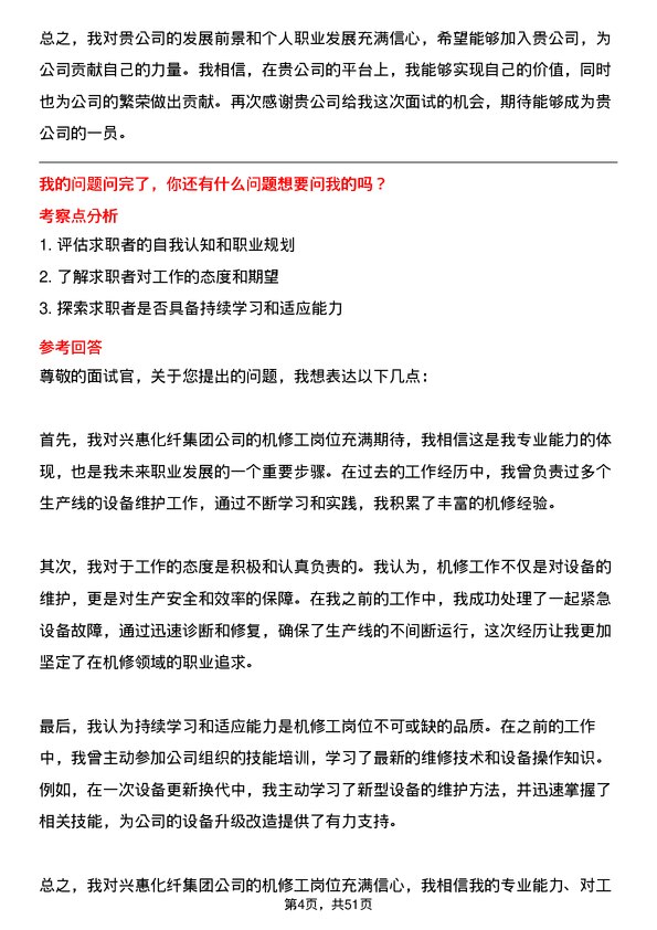 39道兴惠化纤集团机修工岗位面试题库及参考回答含考察点分析