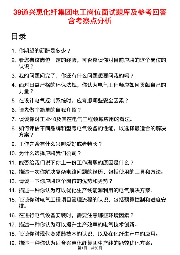 39道兴惠化纤集团电工岗位面试题库及参考回答含考察点分析