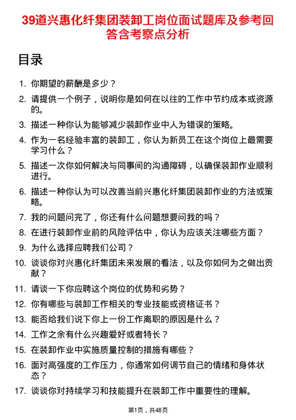 39道兴惠化纤集团装卸工岗位面试题库及参考回答含考察点分析