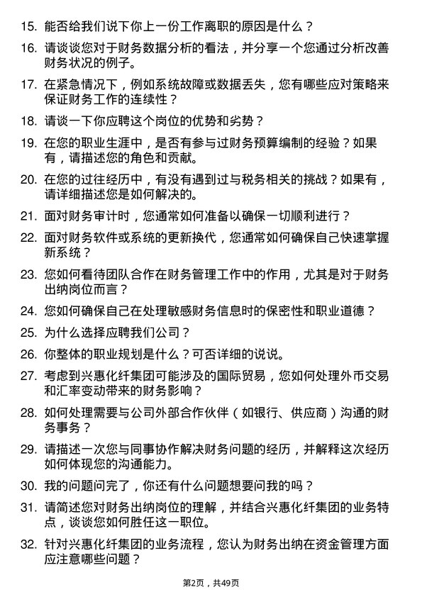 39道兴惠化纤集团财务出纳岗位面试题库及参考回答含考察点分析