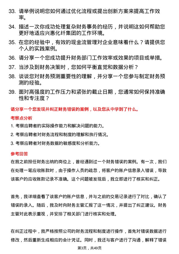 39道兴惠化纤集团财务出纳岗位面试题库及参考回答含考察点分析