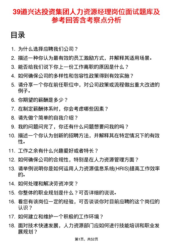 39道兴达投资集团人力资源经理岗位面试题库及参考回答含考察点分析