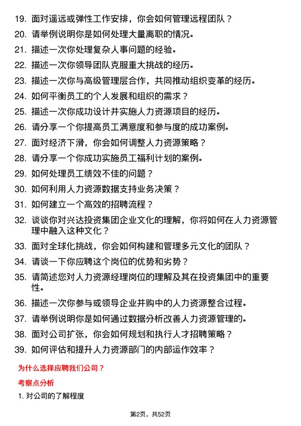 39道兴达投资集团人力资源经理岗位面试题库及参考回答含考察点分析