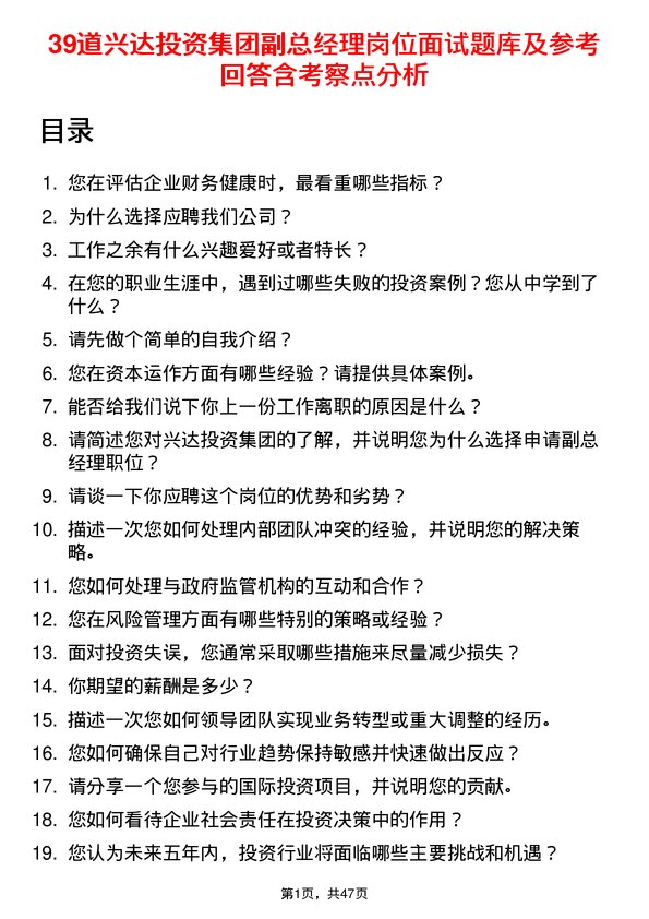 39道兴达投资集团副总经理岗位面试题库及参考回答含考察点分析