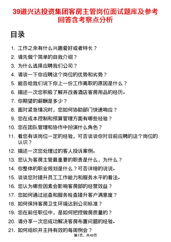 39道兴达投资集团客房主管岗位面试题库及参考回答含考察点分析