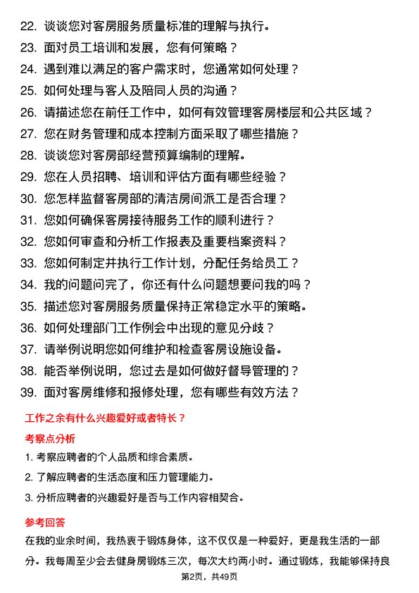 39道兴达投资集团客房主管岗位面试题库及参考回答含考察点分析