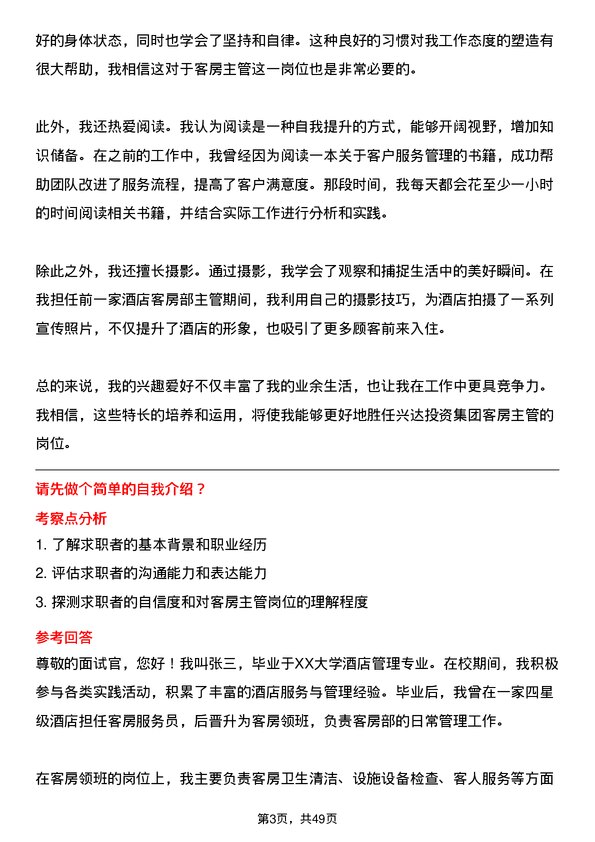 39道兴达投资集团客房主管岗位面试题库及参考回答含考察点分析