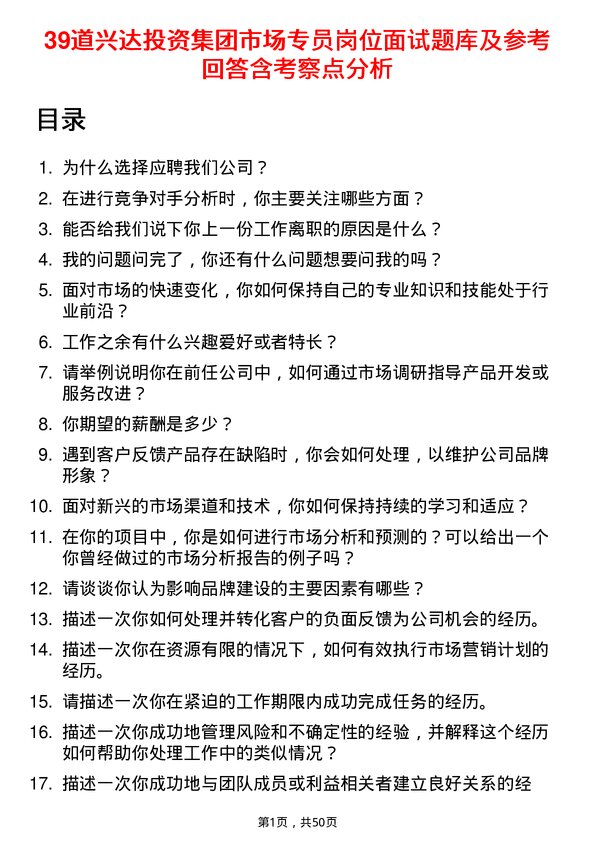 39道兴达投资集团市场专员岗位面试题库及参考回答含考察点分析