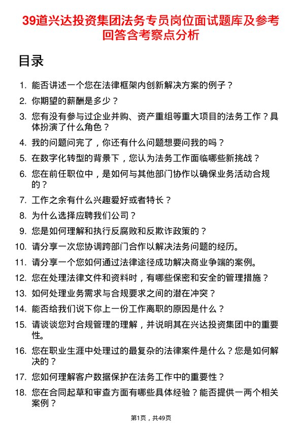 39道兴达投资集团法务专员岗位面试题库及参考回答含考察点分析