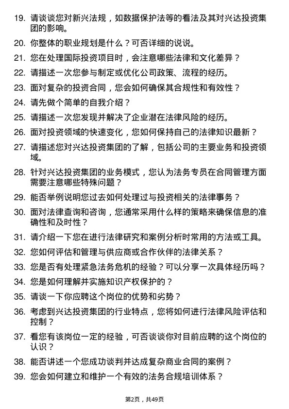 39道兴达投资集团法务专员岗位面试题库及参考回答含考察点分析