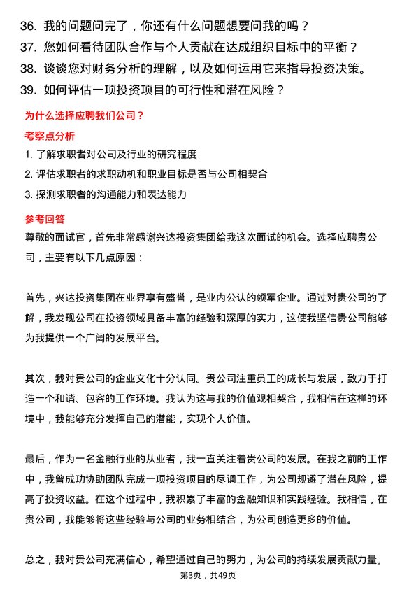 39道兴达投资集团管培生岗位面试题库及参考回答含考察点分析