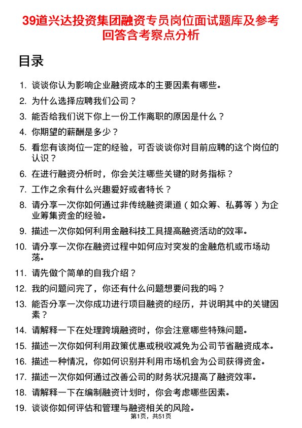 39道兴达投资集团融资专员岗位面试题库及参考回答含考察点分析