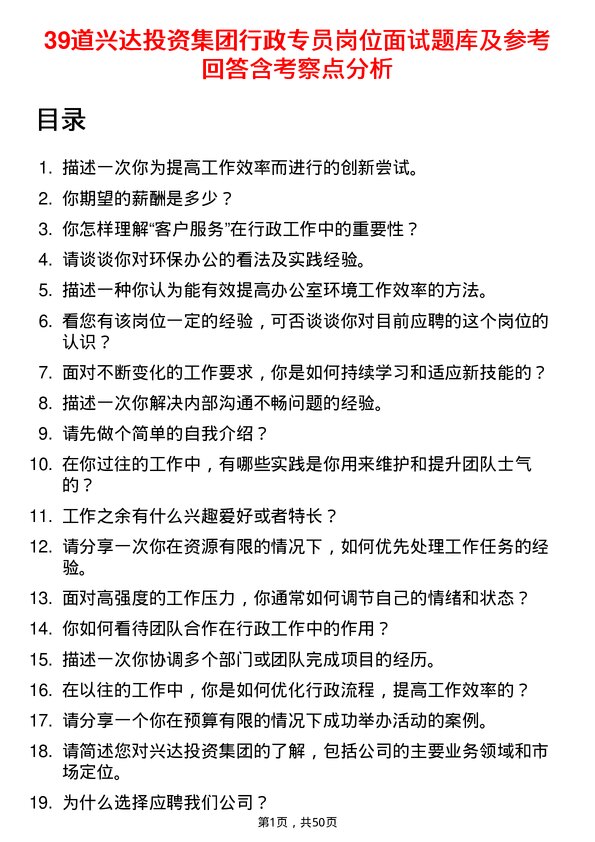 39道兴达投资集团行政专员岗位面试题库及参考回答含考察点分析