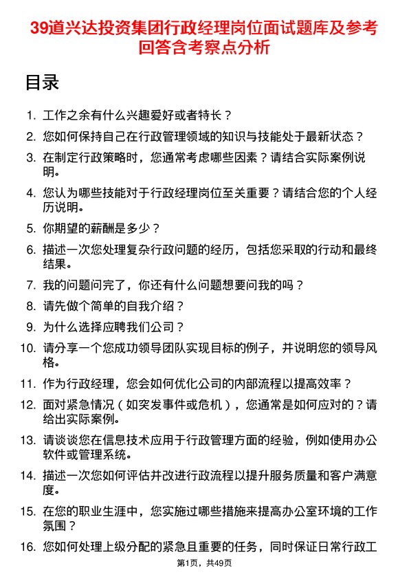 39道兴达投资集团行政经理岗位面试题库及参考回答含考察点分析