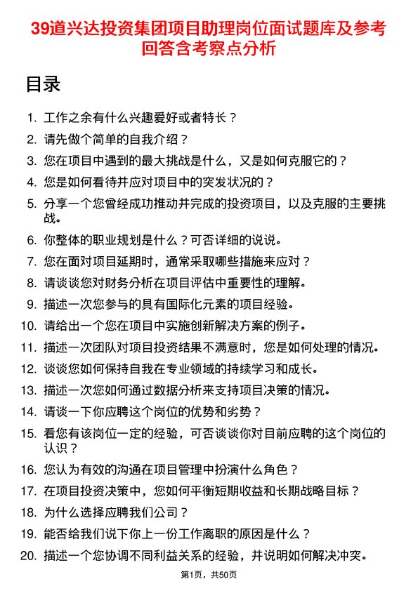 39道兴达投资集团项目助理岗位面试题库及参考回答含考察点分析