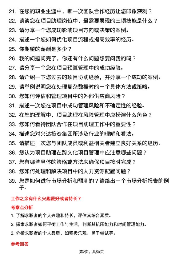 39道兴达投资集团项目助理岗位面试题库及参考回答含考察点分析