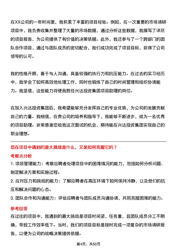 39道兴达投资集团项目助理岗位面试题库及参考回答含考察点分析