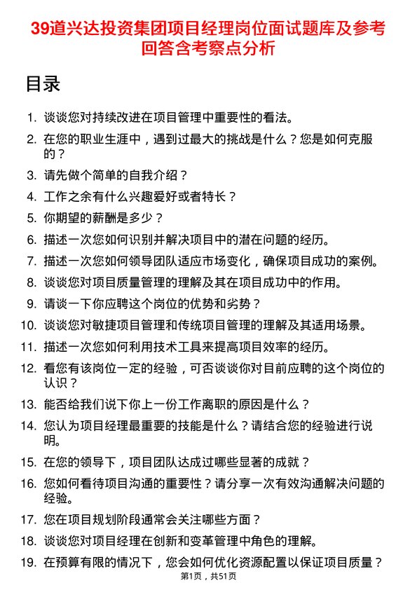 39道兴达投资集团项目经理岗位面试题库及参考回答含考察点分析