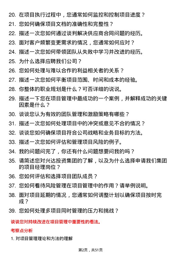 39道兴达投资集团项目经理岗位面试题库及参考回答含考察点分析