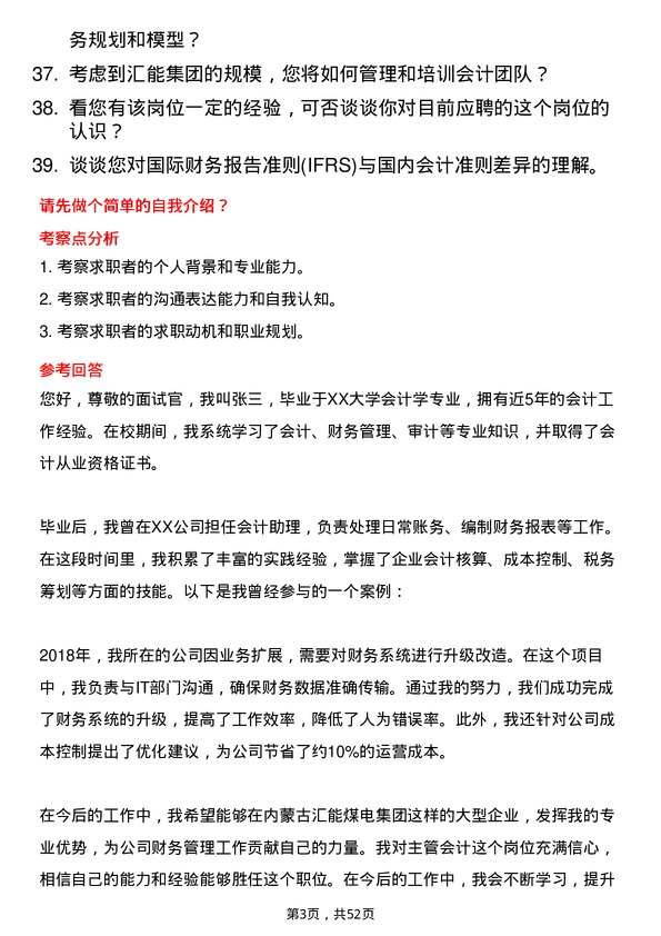 39道内蒙古汇能煤电集团主管会计岗位面试题库及参考回答含考察点分析