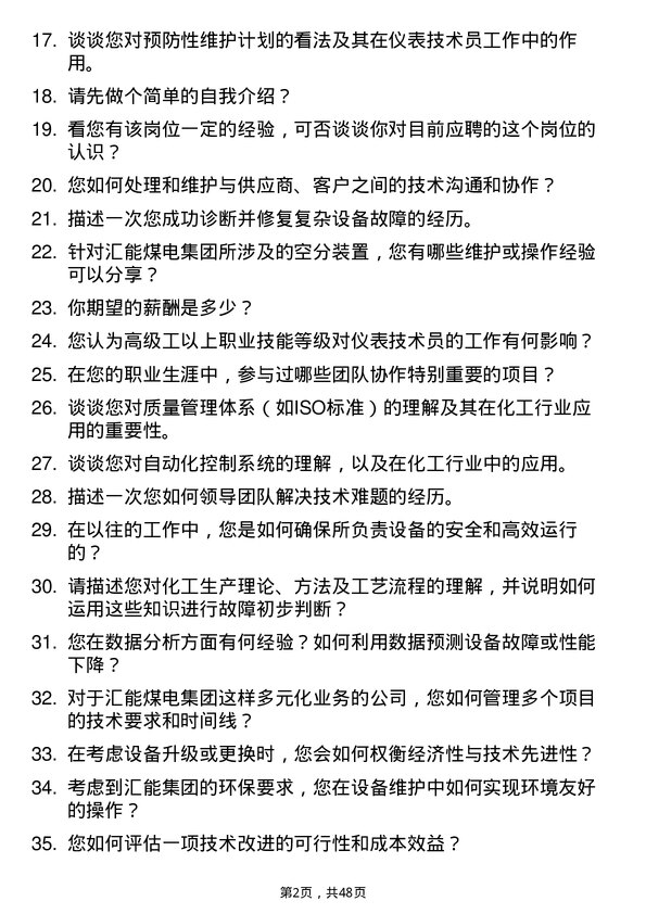 39道内蒙古汇能煤电集团仪表技术员岗位面试题库及参考回答含考察点分析