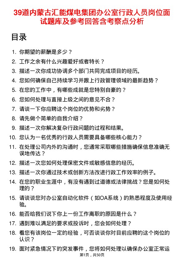 39道内蒙古汇能煤电集团办公室行政人员岗位面试题库及参考回答含考察点分析