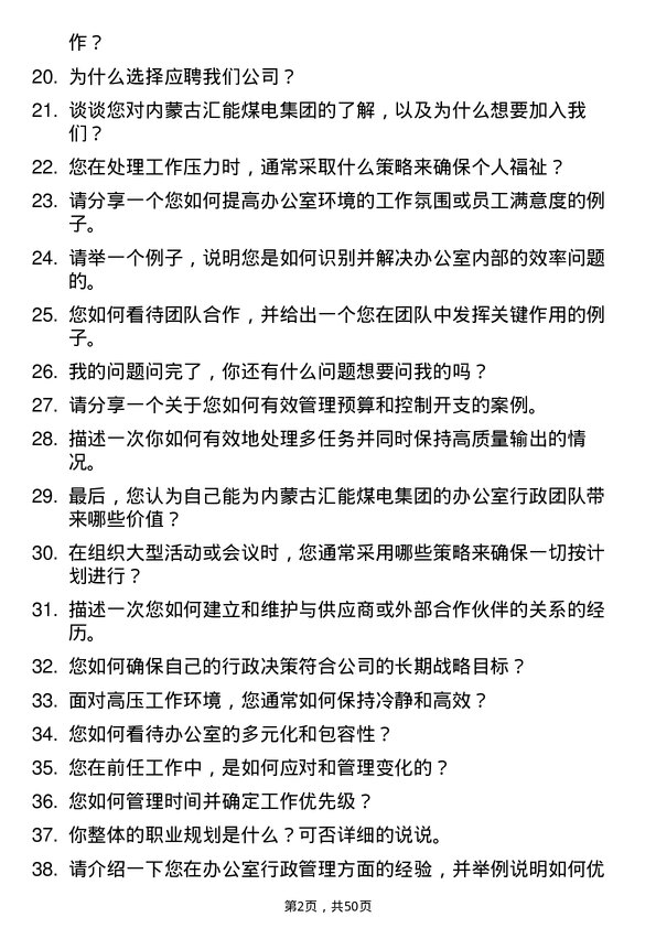 39道内蒙古汇能煤电集团办公室行政人员岗位面试题库及参考回答含考察点分析