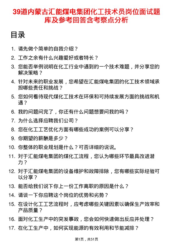 39道内蒙古汇能煤电集团化工技术员岗位面试题库及参考回答含考察点分析