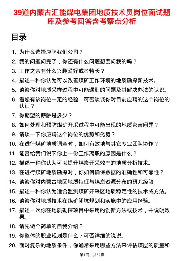 39道内蒙古汇能煤电集团地质技术员岗位面试题库及参考回答含考察点分析