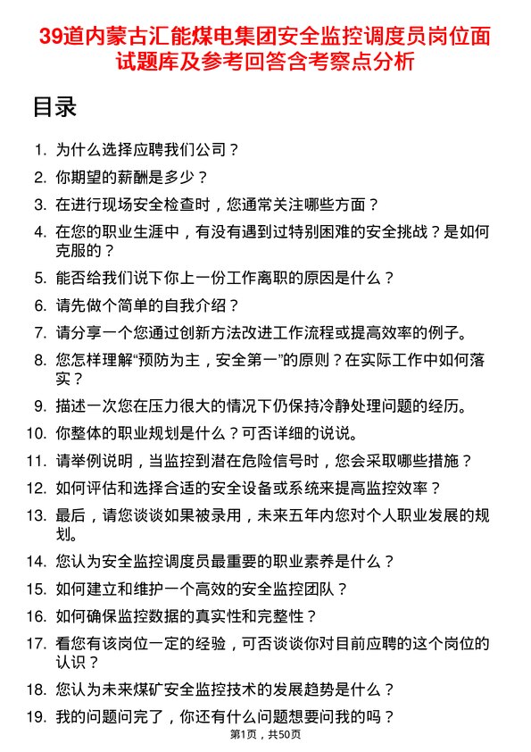 39道内蒙古汇能煤电集团安全监控调度员岗位面试题库及参考回答含考察点分析