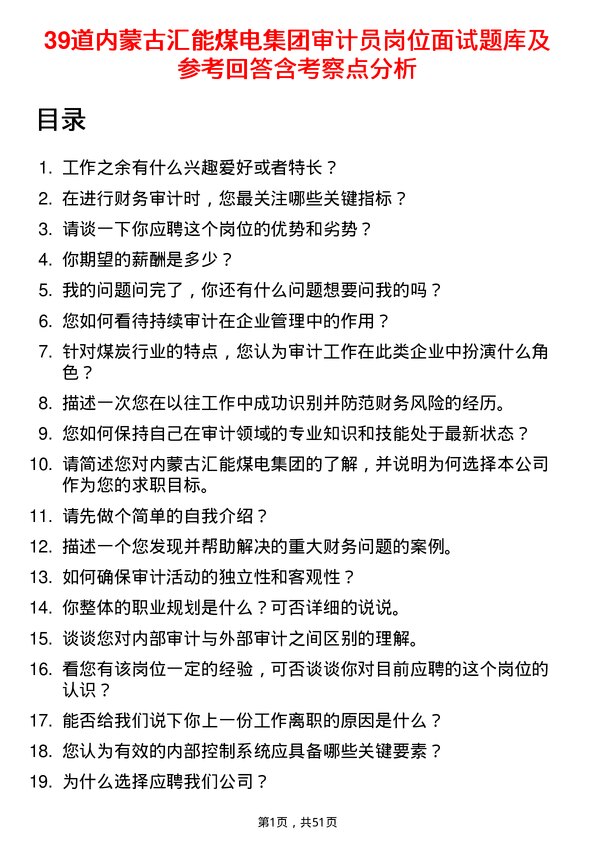 39道内蒙古汇能煤电集团审计员岗位面试题库及参考回答含考察点分析