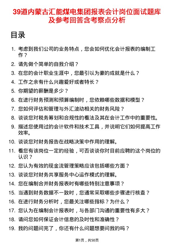 39道内蒙古汇能煤电集团报表会计岗位面试题库及参考回答含考察点分析