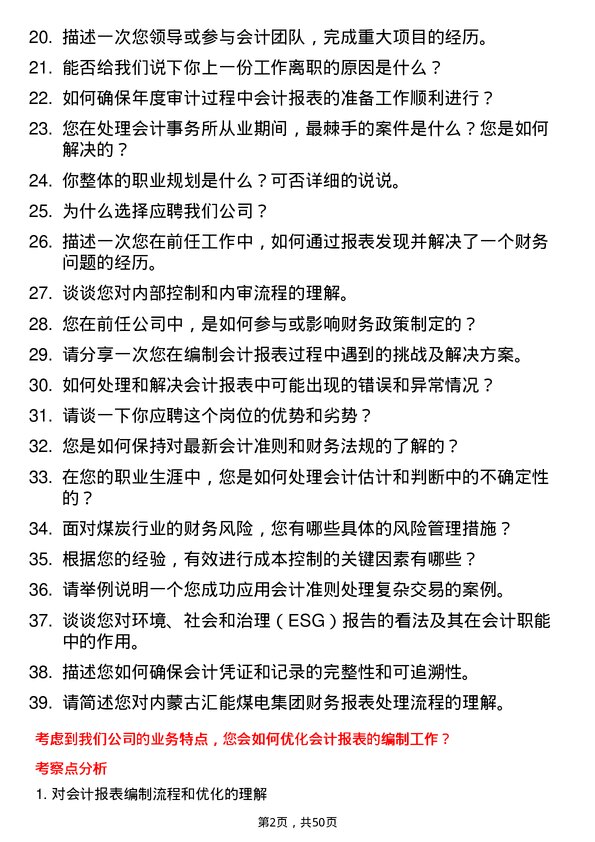 39道内蒙古汇能煤电集团报表会计岗位面试题库及参考回答含考察点分析