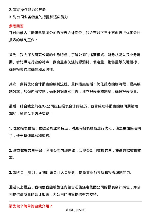 39道内蒙古汇能煤电集团报表会计岗位面试题库及参考回答含考察点分析