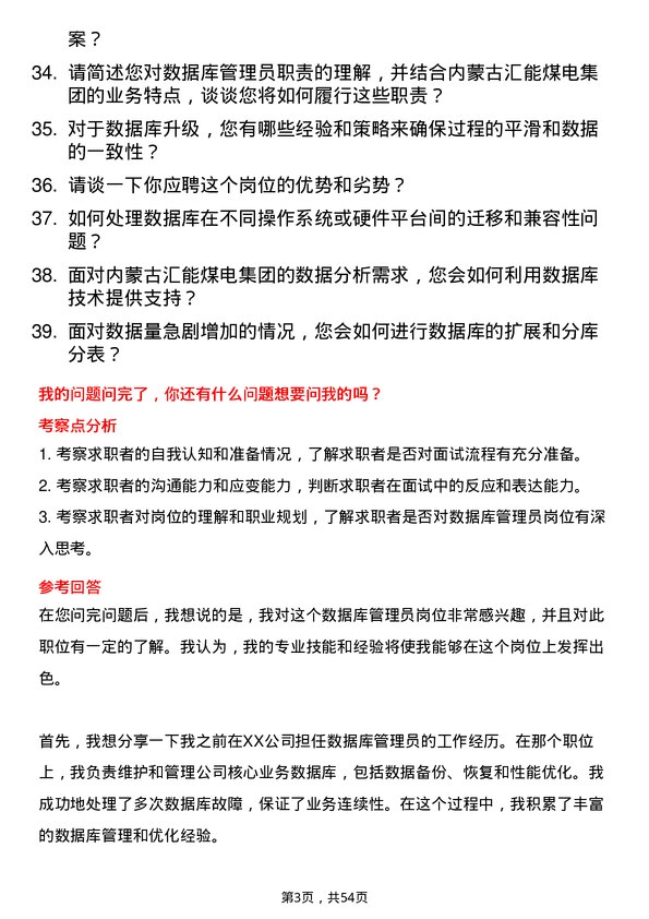 39道内蒙古汇能煤电集团数据库管理员岗位面试题库及参考回答含考察点分析