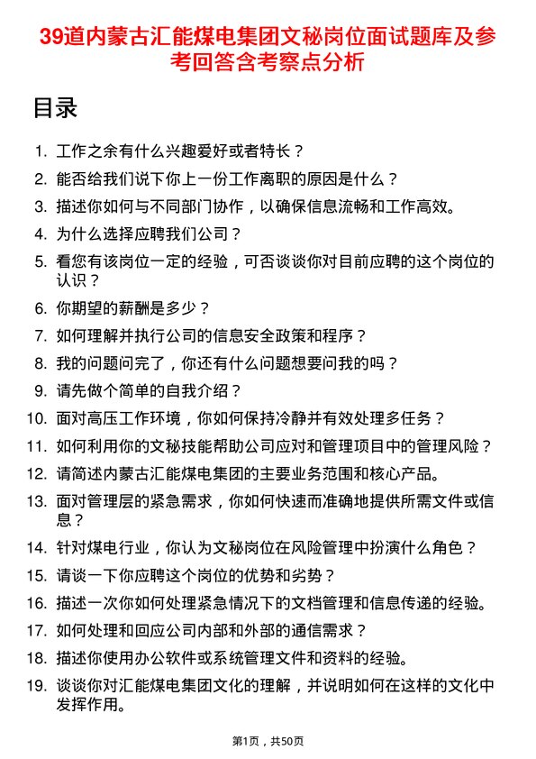 39道内蒙古汇能煤电集团文秘岗位面试题库及参考回答含考察点分析