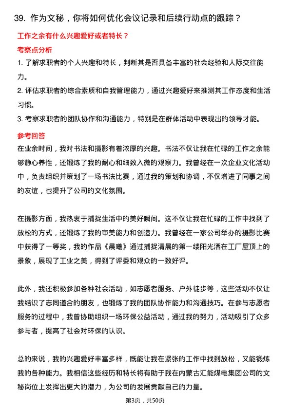 39道内蒙古汇能煤电集团文秘岗位面试题库及参考回答含考察点分析