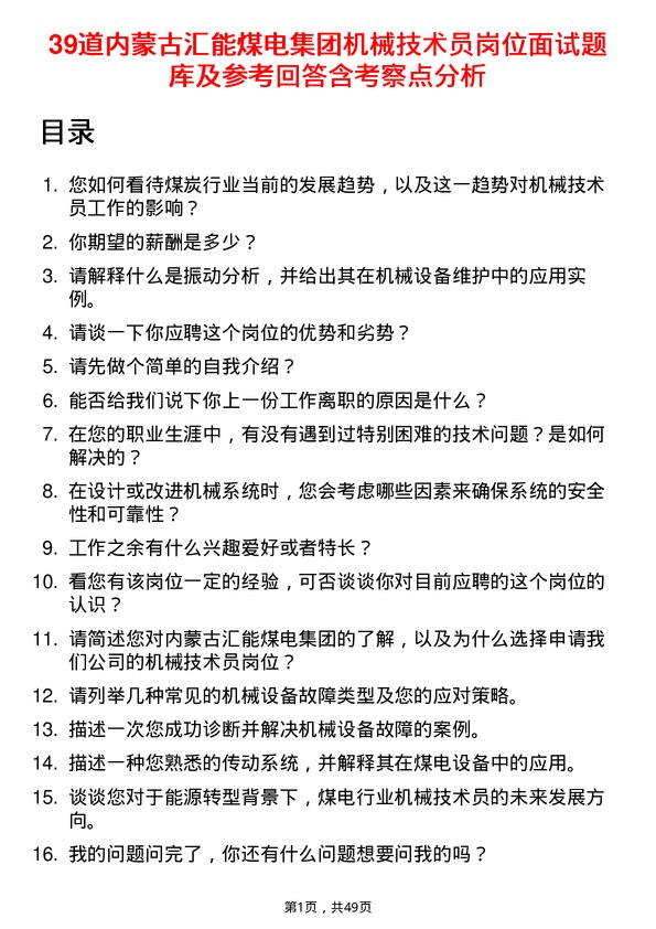 39道内蒙古汇能煤电集团机械技术员岗位面试题库及参考回答含考察点分析