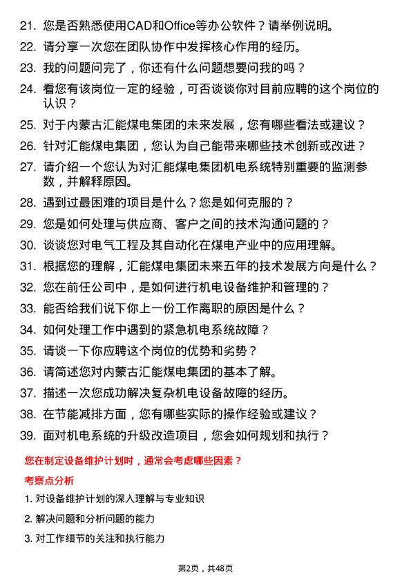 39道内蒙古汇能煤电集团机电技术员岗位面试题库及参考回答含考察点分析